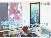 アスナとユウキがカーテンやのれんに! お部屋をまるごと『SAOII』グッズで染めちゃおう!