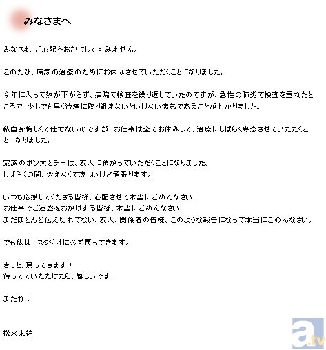 声優の松来未祐さんがブログで療養を発表