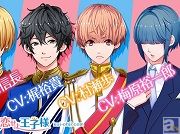 『恋せよ王子様』梅原裕一郎さんの追加出演が決定! アニメイト池袋本店限定でイケメン名鑑無料配布も