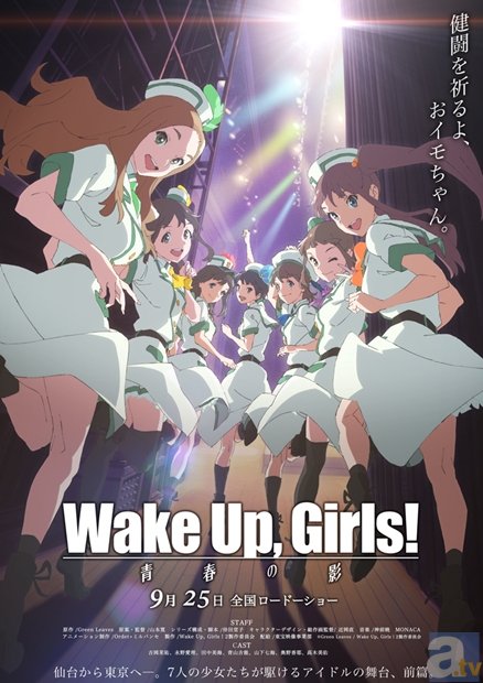 『Wake Up, Girls！続･劇場版』前篇の公開日が決定