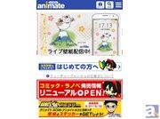 「モバイルアニメイト」のマンガやラノベの情報を簡単に検索できる「コミック・ラノベ販売購入」コーナーがリニューアル