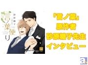 作者自身が語る「言ノ葉」の世界と7年ぶりとなるドラマCDへの気持ち――シリーズ原作・砂原糖子先生録り下ろしインタビュー