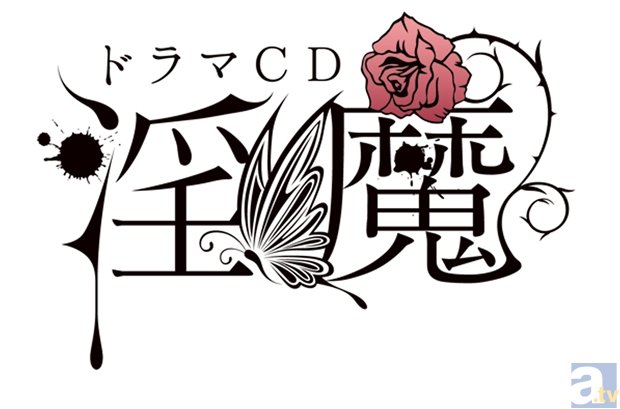 佐和真中さん出演！　ドラマＣＤ「淫魔」シリーズの最新作が発売決定