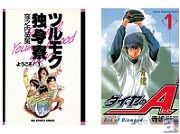 アプリ『コミコミ』にて、永久不滅の青春ストーリー『ツルモク独身寮』と大人気高校野球漫画の傑作『ダイヤのA』が同時配信開始!
