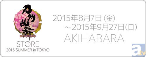 「刀剣乱舞STORE」第2期の抽選応募受付が本日ついにスタート！