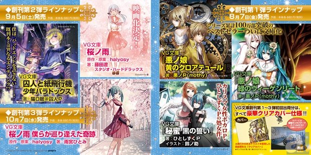 『悪ノ娘』など人気ボカロ小説に特化した文庫『VG文庫』が創刊！