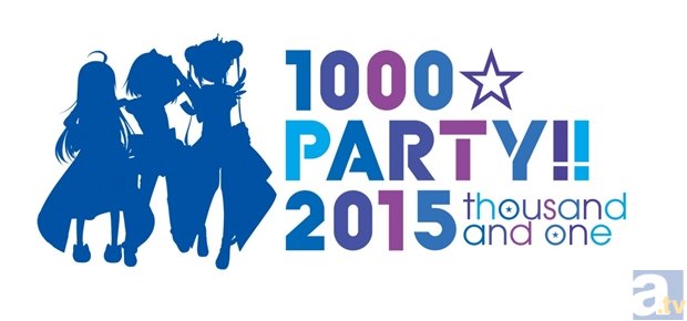 『1000☆PARTY!!2015』先行抽選予約が受付開始！