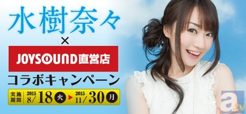 「水樹奈々スペシャルルーム」JOYSOUND直営店にオープン！