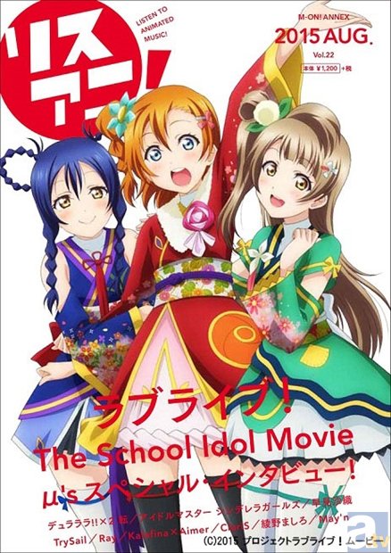 劇場版『ラブライブ！』が表紙の「リスアニ！Vol.22」発売中