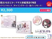 C88『まどマギ』や『デュラララ!!』などのイベント限定グッズが多数! アニ☆マルシェ有明出張所の物販情報が到着!