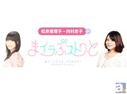 岸田メルさんら豪華ゲストが毎回出演!「松井恵理子・内村史子のまイラぶストりーと」アニメイトTVにて配信開始!