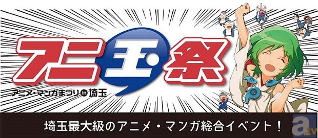 第3回 アニ玉祭 杉田智和さん 竹達彩奈さんら豪華ゲスト続々決定 アニメイトタイムズ