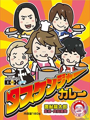 「アニ☆マルシェ」タスケンジャーカレーお渡し会に参加しよう！