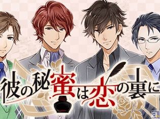 前野智昭さん・羽多野渉さん・内田雄馬さんら人気声優が出演! 恋愛ゲームアプリ『彼の秘蜜は恋の裏に』iOS版先行配信