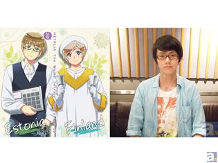 『ヘタリア The World Twinkle』キャラクターCDシリーズ声優インタビュー! エストニア役・高坂篤志さん