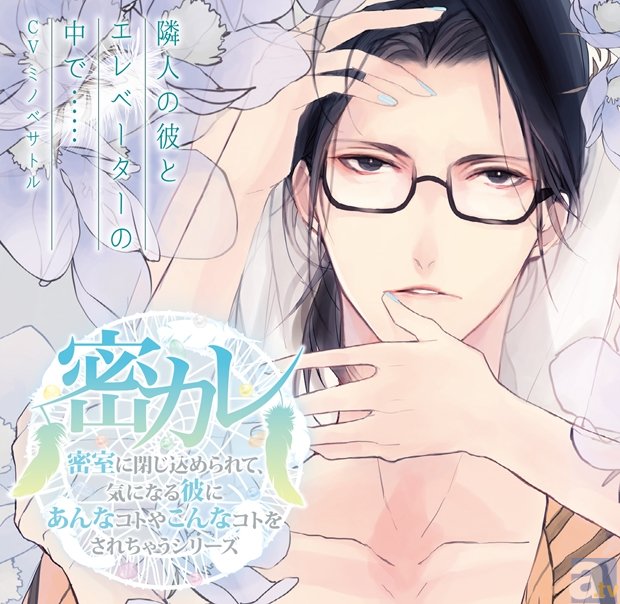  ミノベサトルさん出演！　『密カレ』本日発売＆ポケドラ配信開始！