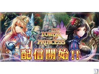 水樹奈々さん・田村ゆかりさんらがおとぎ話のお姫さまになってバトル! スマホゲーム『タワー オブ プリンセス』本日配信開始