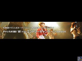 本気で声優・アーティストを目指す人必見! 秋の選抜入校オーディション&特待生オーディション合同開催決定!