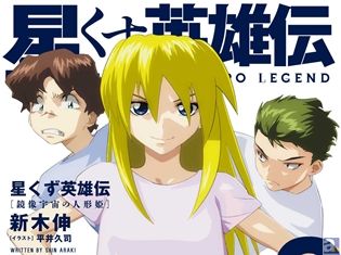 新木伸さんと平井久司さんが送る伝説のスペースオペラ『星くず英雄伝』ドラマCD制作決定&福山潤さんほかキャストが発表