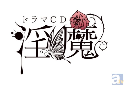 ドラマCD『淫魔』佐和真中さん出演のステラワース閉店ボイス放送中