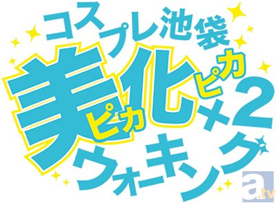 AGF特別企画「コスプレ池袋美化×２ウォーキング」開催決定！