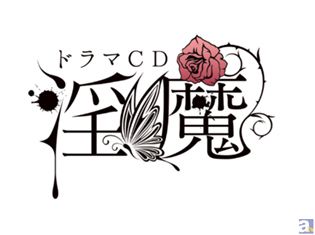 オレ様な淫魔の「ちょっとデレなセリフ」がかわいい! ドラマCD『淫魔:オレ様な誘惑・ワンコな誘惑』出演・佐和真中さんインタビュー