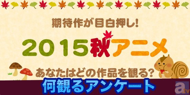 秋アニメ、みんながどの作品を観るのか教えて！【何観るアンケート】