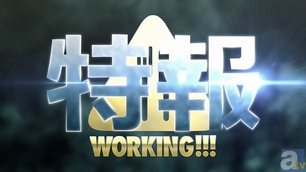 『WORKING!!!』ファイナルスペシャルの特報が公開に