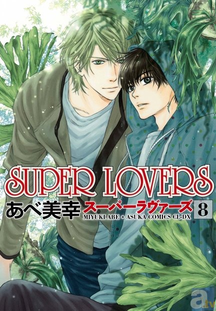 あべ美幸氏の『SUPER LOVERS』が、待望のTVアニメ化