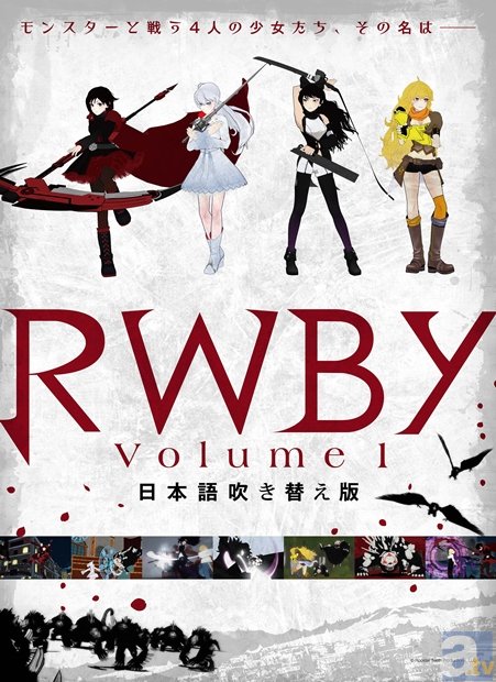 『RWBY Volume1』先行イベ上映のチケット発売日が判明