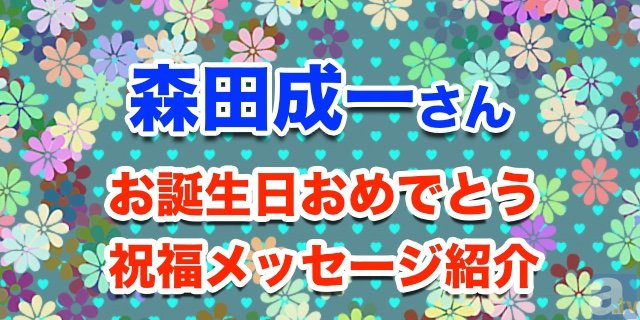 10月21日は森田成一さんのお誕生日！　祝福メッセージ紹介