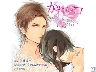 サマミヤアカザ先生描きおろし!土門熱さん出演 ドラマCD『かれピロ』シリーズ「同い年彼氏と記念日デートのあとで編」アニメイト特典アップ!