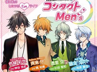人気声優を起用した恋愛ボイスアプリ『コンタクトMen’s』!メニコン直営店限定のキャンペーン開催中!