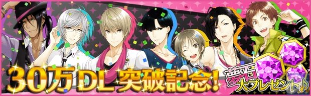 『夢色キャスト』30万DL突破記念キャンペーン本日スタート