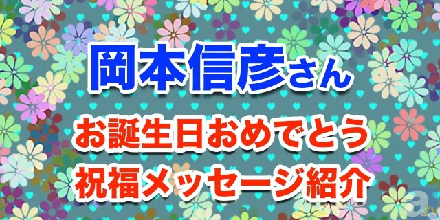 10月24日は岡本信彦さんの誕生日！　祝福メッセージ紹介