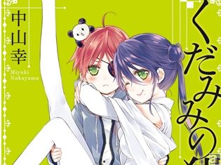 小松未可子さん・櫻井孝宏さんらのサイン入り色紙があたる! 10/23発売『くだみみの猫』第4巻、発売記念キャンペーン開催