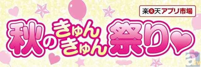 「楽天アプリ市場」初出展★秋のきゅんきゅん祭り★開催！