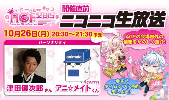 津田健次郎さん、山谷祥生さん出演！　AGF開催直前ニコ生放送