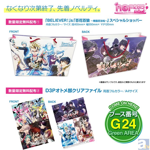 【D3Pオトメ部】AGF販売グッズ＆無料ノベルティ情報を公開☆