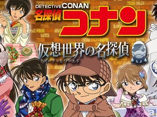 仮想世界でコナンや少年探偵団と一緒に事件を解決! ゲーム『名探偵コナン 仮想世界の名探偵』リリース記念キャンペーン開催