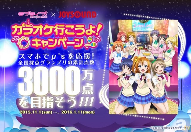 『ラブライブ！』×JOYSOUNDプロジェクト 第2弾始動！