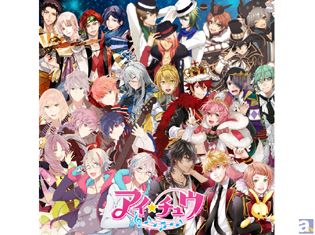 記念インタビューを勝ち取ったのはあの幼なじみコンビ!! 人気アプリ『アイ★チュウ』オフィシャルアンケート「珠玉のペア★ランキング」結果発表
