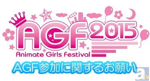 AGF2015参加に関するお願い【AGF2015】