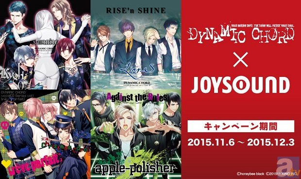 『DYNAMIC CHORD』とJOYSOUNDがコラボ！