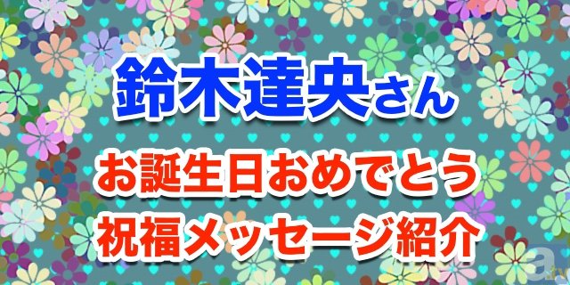 11月11日は鈴木達央さんのお誕生日！　祝福メッセージ紹介