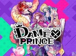 ダメな王子との恋愛が楽しめる!? スマホ向け乙女ゲーム『DAME×PRINCE』の事前登録スタート