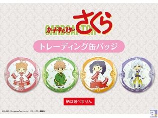 AGF2015先行販売した『CCさくら』や『ツバサ』など、CLAMP先生描き下ろしグッズの通信販売開始!