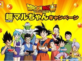 アニメ『ドラゴンボ―ル超』と「マルちゃん」商品がコラボ! オリジナルキラカードが当たる「超マルちゃんキャンペーン」スタート!