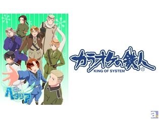 この冬は「ヘタリア TWT」×「カラオケの鉄人」コラボを満喫しちゃおう♪ 待望のコラボ第2弾が開催決定!