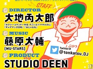 TVアニメ『とんかつDJアゲ太郎』監督は『すごいよ!!マサルさん』の大地丙太郎氏! アゲアゲなスタッフが発表に